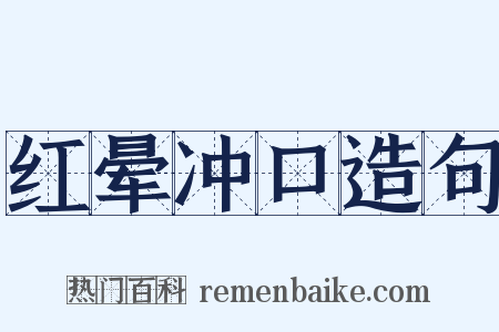 红晕冲口造句是什么意思的图片